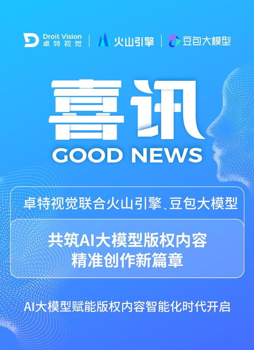 卓特视觉携手豆包大模型 AI大模型赋能，开启版权内容智能化新时代